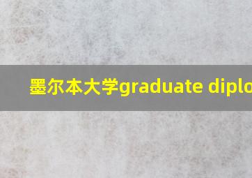 墨尔本大学graduate diploma